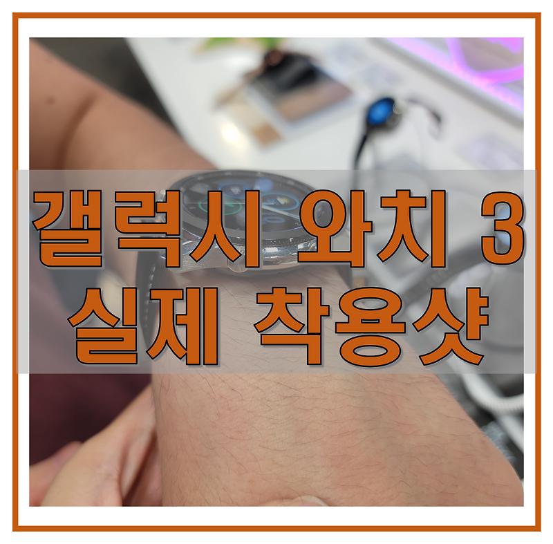 갤럭시 와치 3 실제 착용 모습 (미스틱 실버/블랙/브론즈), 스타필드 고양 삼성 디지털플라자 방문기