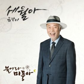 금잔디 세월아 듣기/가사/앨범/유튜브/뮤비/반복재생/작곡작사