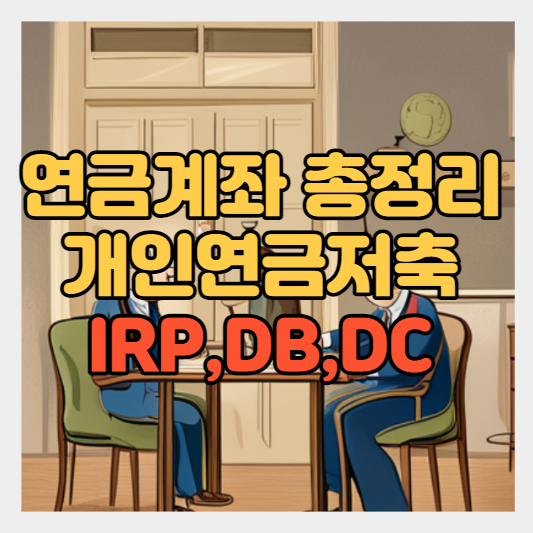 개인연금저축계좌 VS 퇴직연금계좌(IRP,DB,DC) 차이