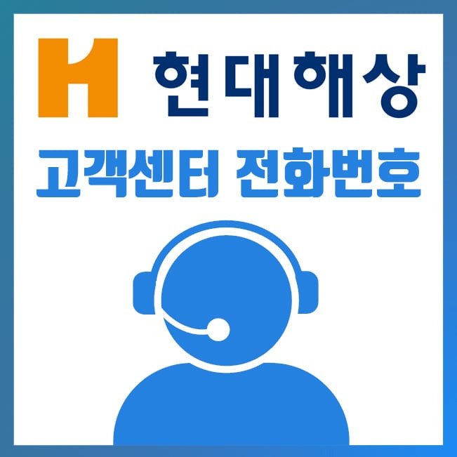 현대해상 고객센터 전화번호 자세한 안내