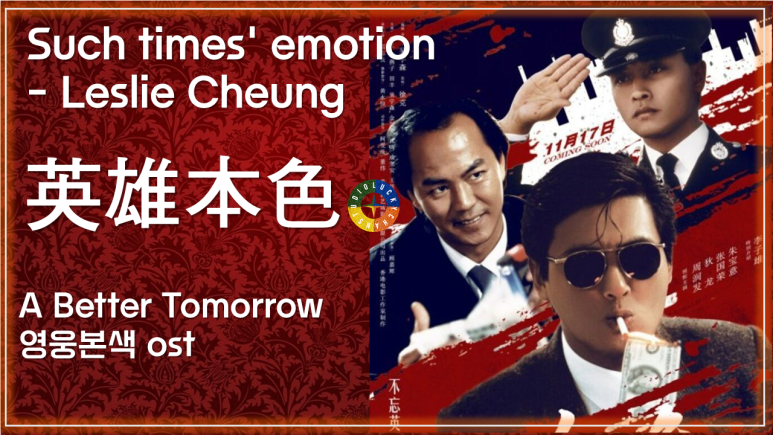 [영웅본색 ost] 당년정(當年情)[그때의 감정] - 장국영(張國榮) 가사해석 / Such times' emotion - Leslie Cheung / A Better Tomorrow ost