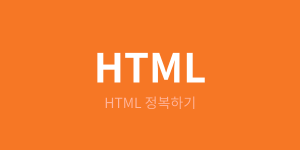 [HTML 개념잡기] HTML의 요소(1)