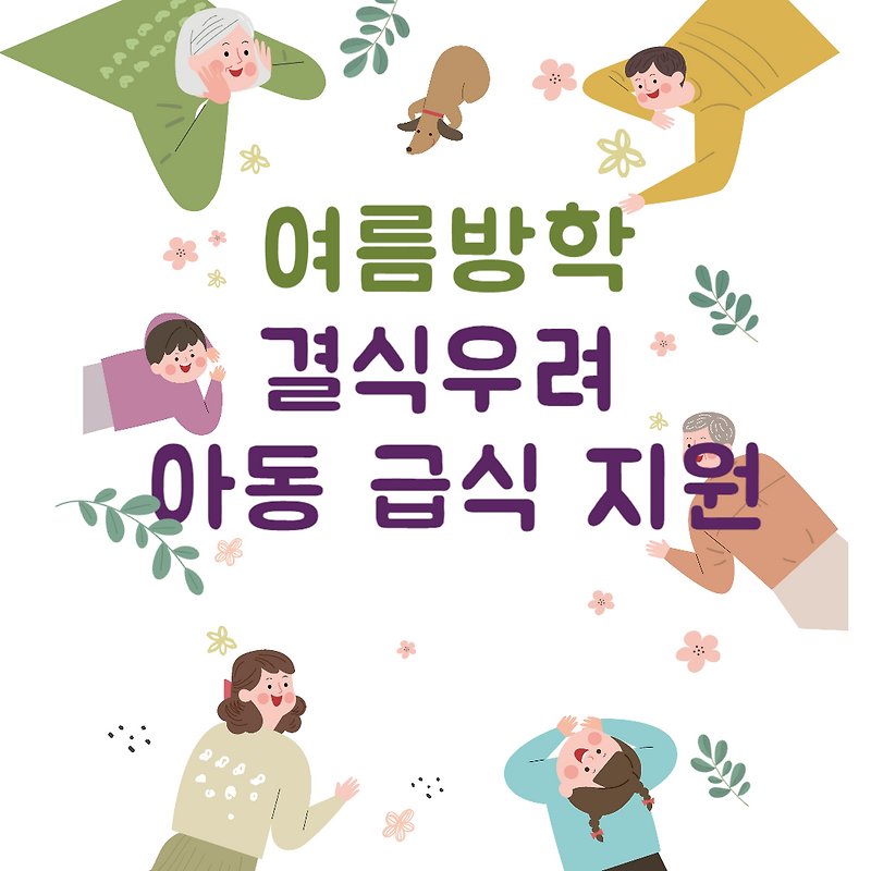 [복지 정보] 여름방학 결식우려 아동 급식 지원 정책