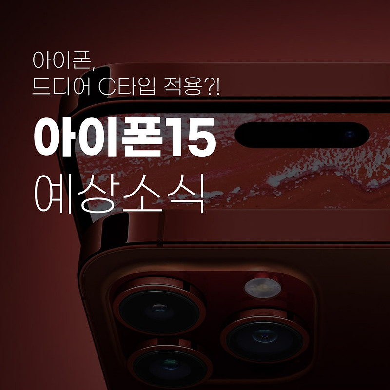 아이폰15시리즈 공개 전 최신 정보 정리! 아이폰 15 이렇게 나온다?!