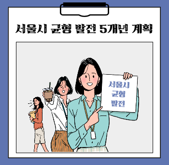 서울시 균형 발전 5개년 계획
