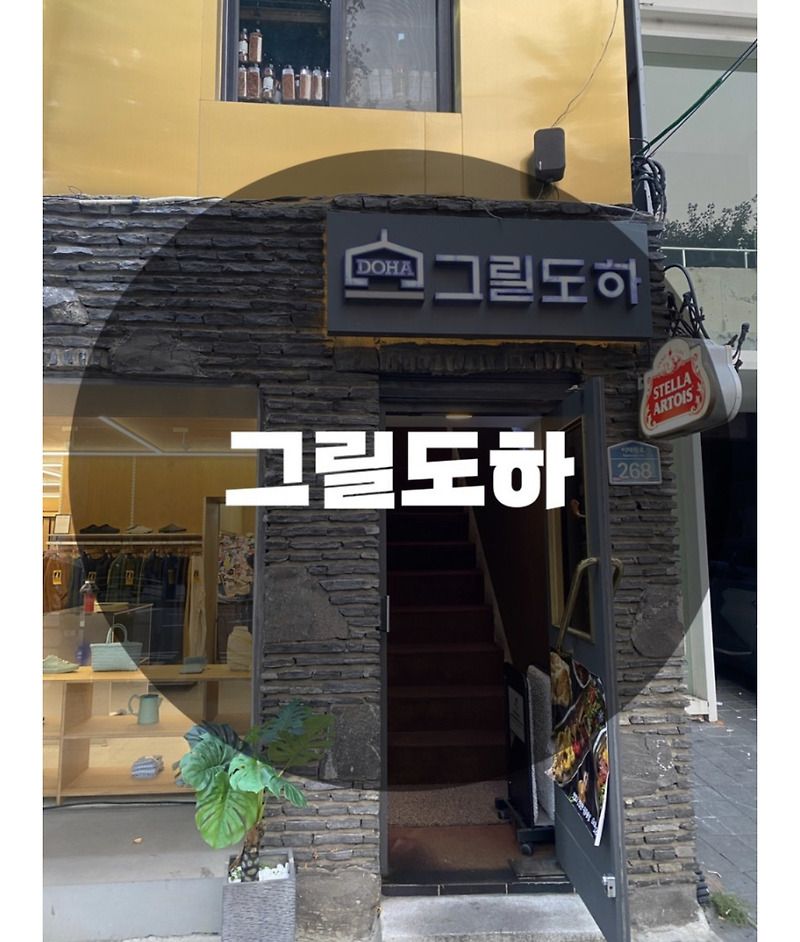 : 서울 용산구 한남동 : 한남동 화덕 양갈비 맛집 분위기 맛집 그릴도하 한남
