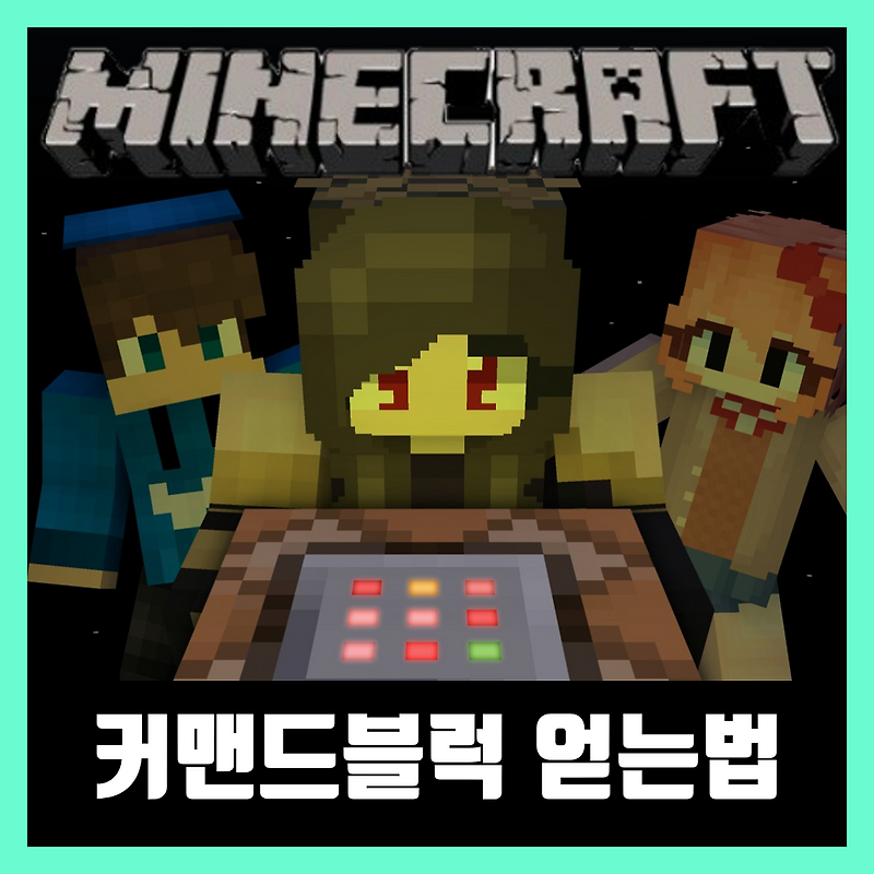 마인크래프트 커맨드블럭 얻는법 명령어