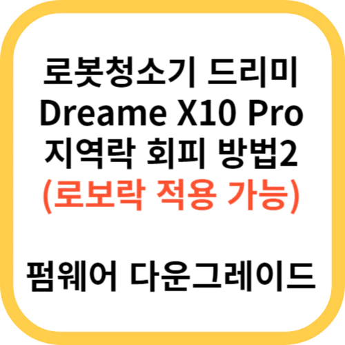 로봇청소기 직구 드리미 Dreame X10 Pro 펌웨어 다운그레이드 (수정)