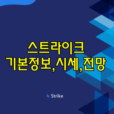스트라이크 코인 정보,시세,전망 알아보기