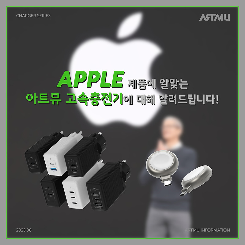 [아트뮤Tip]애플기기에 딱이야! 아트뮤가 추천하는 애플충전템