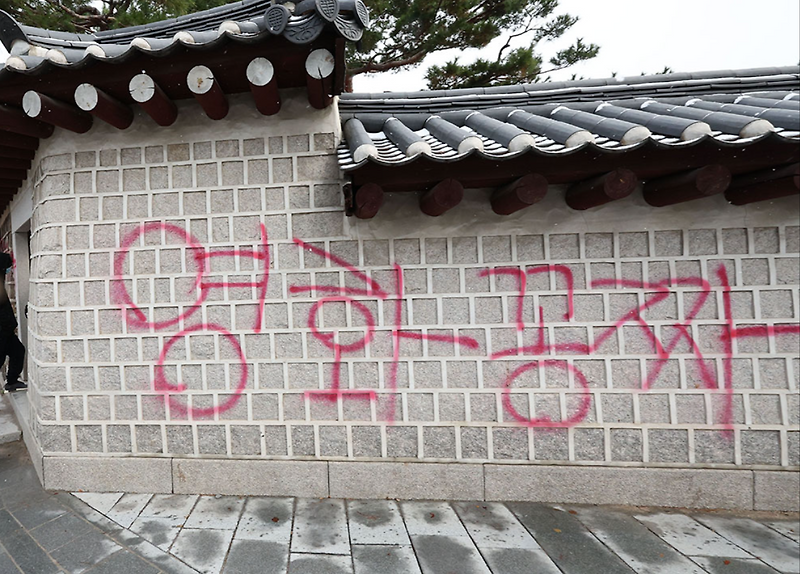경복궁 낙서 숭례문 화재에 이은 문화유산 훼손