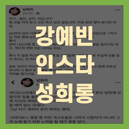 강예빈 인스타 남희석의 댓글 논란(+난리난이유)