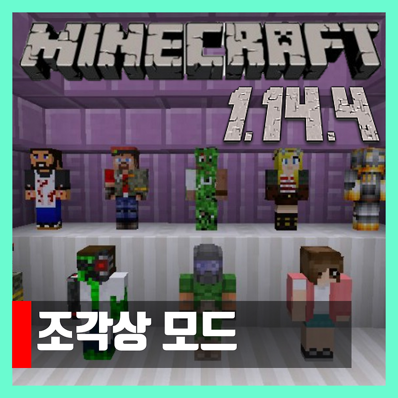 마인크래프트 1.14.4 조각상 모드 Statues