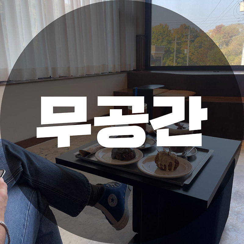 아트적인 감성과 대형 창문뷰 감성 끝판왕 무공간(경기도 광주)