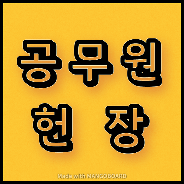 공무원 헌장과 실천강령