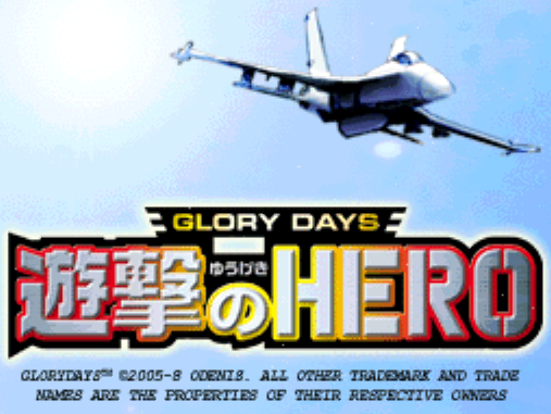 인터채널 - 글로리 데이즈 유격의 히어로 (グローリーデイズ 遊撃のヒーロー - Glory Days Yuugeki no Hero) NDS - ACT (전략 액션)
