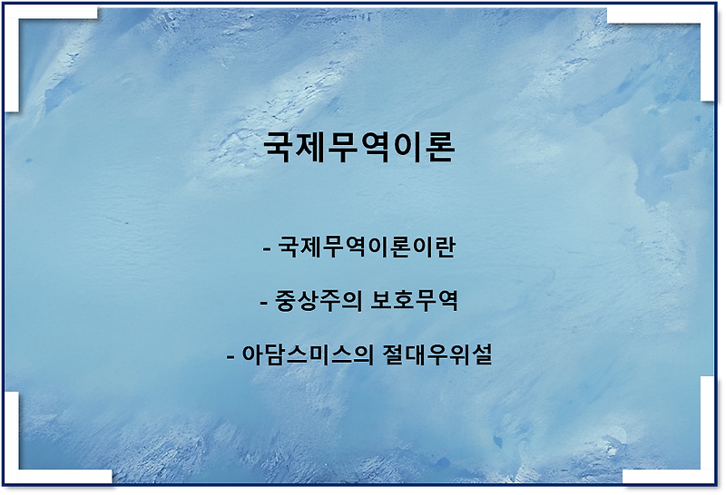 국제무역이론, 중상주의, 아담스미스의 절대우위설