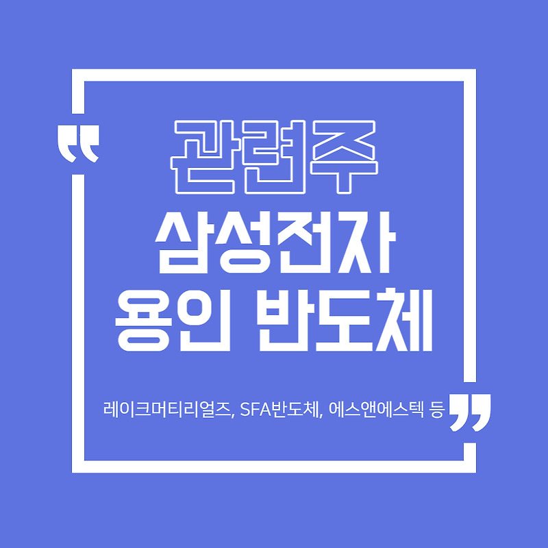 삼성전자 용인 반도체 관련주 (레이크머티리얼즈, SFA반도체 )