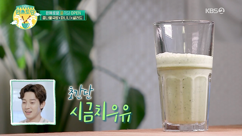 윤은혜 시금치우유 만들기 편스토랑 아침식사