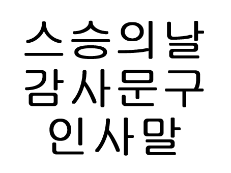 스승의날 감사문구 인사 모음