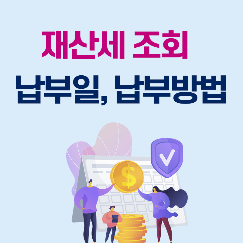 재산세 조회 및 납부일 납부방법 총정리