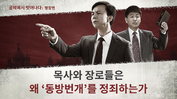 [동방 번개] 목사가 동방번개를 정죄한 내막이 밝혀졌습니다. 이 영상에서 모든 것을 알게 될 것입니다