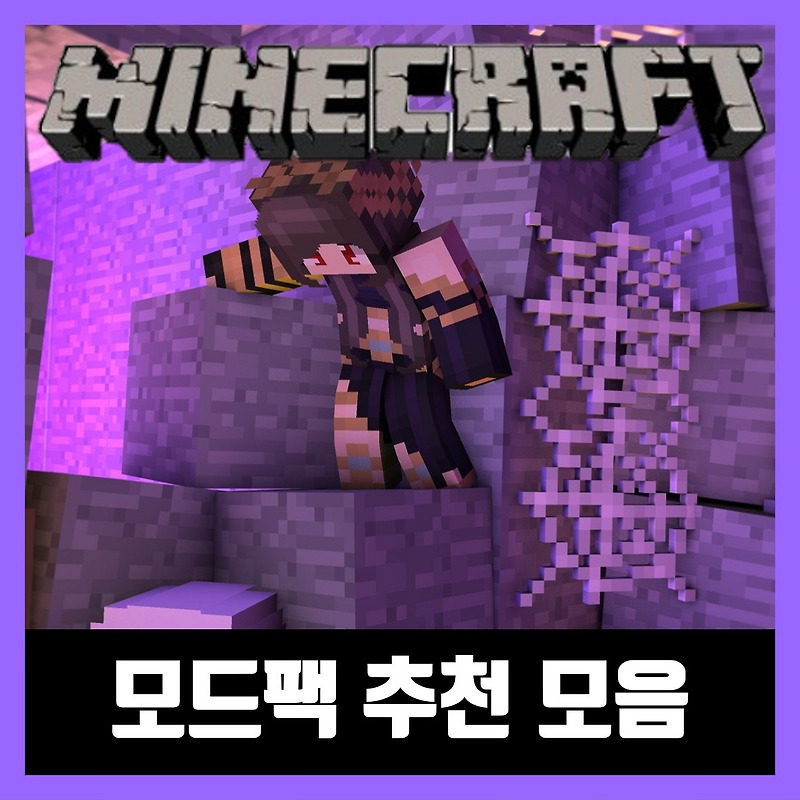 마인크래프트 모드팩 추천 모음 TOP 5