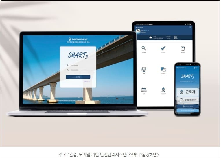 대우건설, 건설현장에 모바일 기반 안전관리시스템 ‘스마티(SMARTY)’ 도입