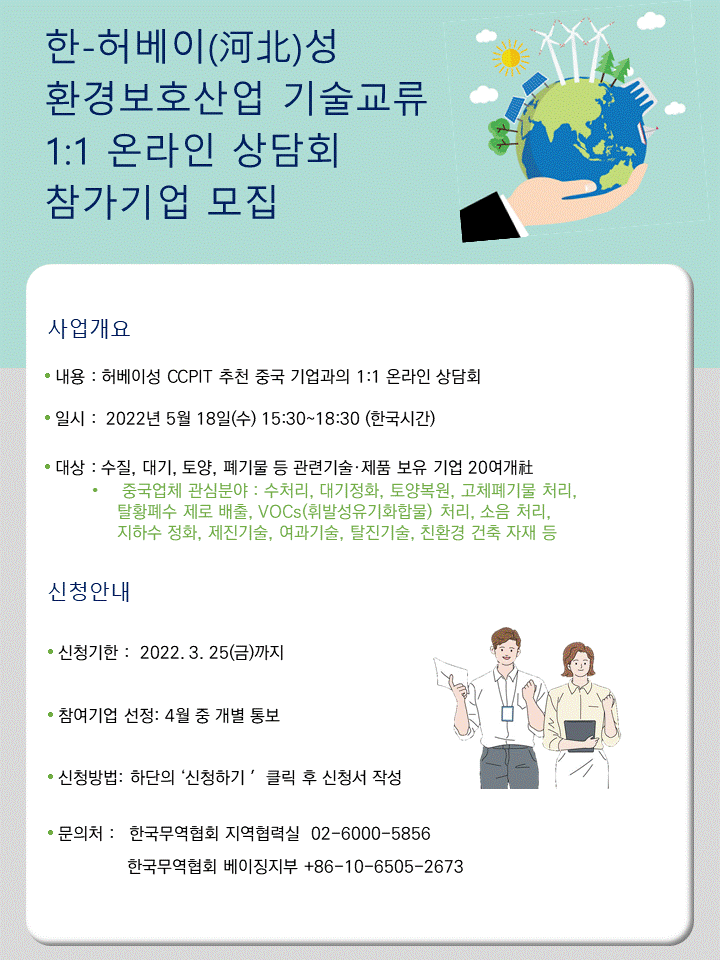 2022 한-중(허베이) 환경보호산업 기술교류 온라인 화상상담회 참가기업 모집_산업통상자원부