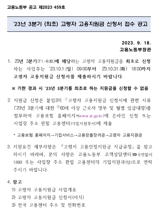 2023년 3분기 (최초)고령자 고용지원금 접수 공고