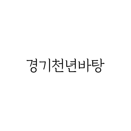 [명조체]경기천년바탕 폰트 무료 다운로드(제작 : 경기도청)