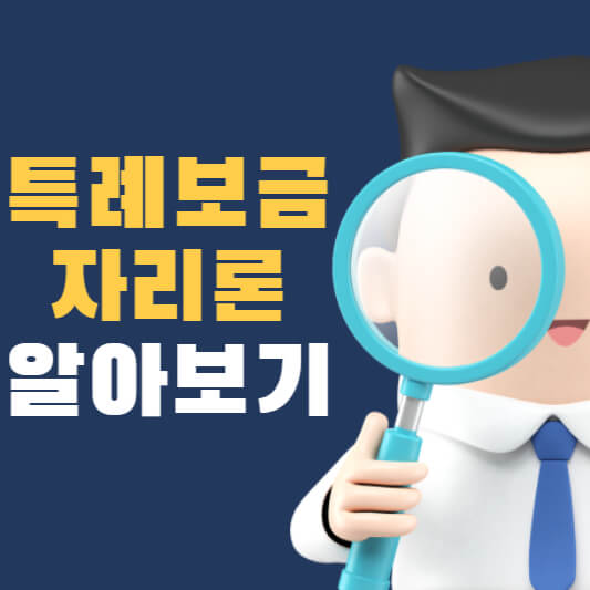 한국주택금융공사 특례보금자리론 금리 자격 신청 소진 등 알아보기