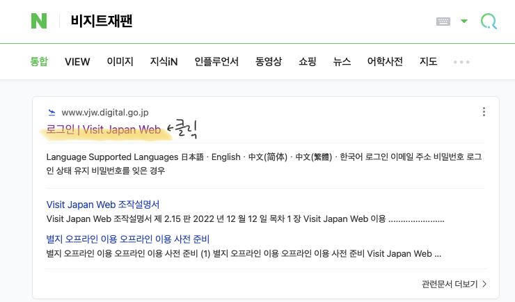 일본여행가기전에 비짓재팬웹 따라해보기..