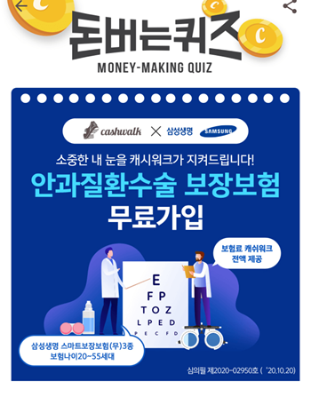 [앱테크부업]캐시워크돈버는퀴즈11월24일정답모음,2019년한해기준으로, 건강보험심사평가원에따르면 녹내장으로병원을 찾은 환자의 숫자는974,OOO명 삼성생명 안과진로한수술보장보험