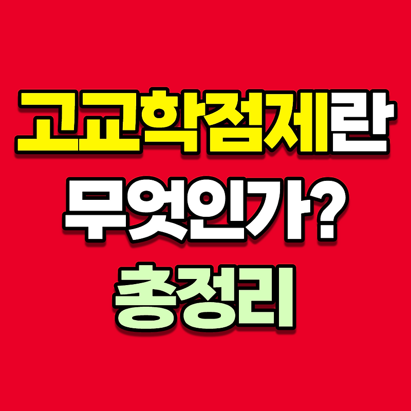 고교학점제 수강신청 과목, 시행 기대효과 vs 단점?