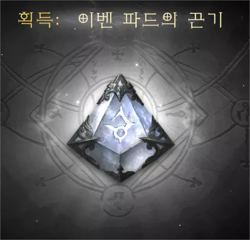디아블로 이모탈 이벤 파드의 끈기 얻는 방법