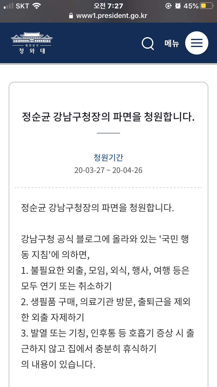 정순균 강남구청장 파면을 요청합니다. 청와대 청원글(링크포함)