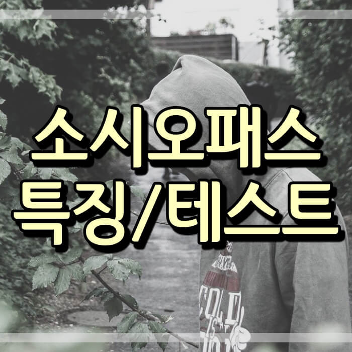 소시오패스 뜻과 특징, 원인 (사이코패스와 구분점)