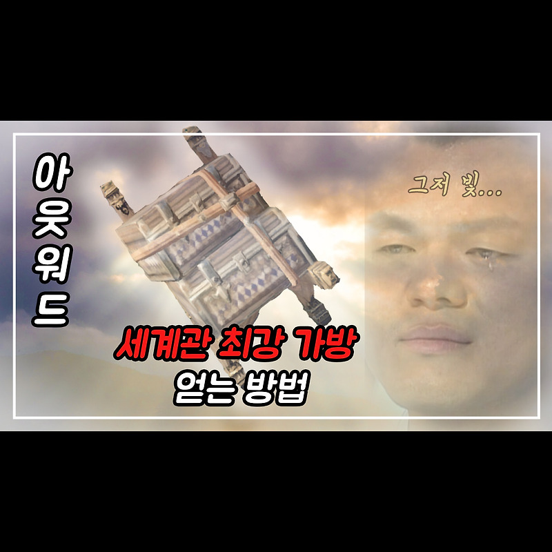 아웃워드(outward) 세계관 최강의 가방 얻는 방법(꿀팁 포함-파워 코일 얻기, 몽칼름 부족 요새 무적 자리)