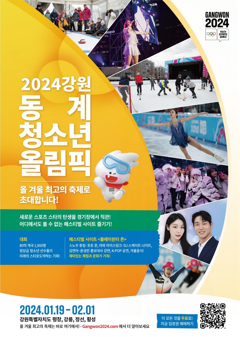 2024 강원동계청소년올림픽 플레이 윈터존 운영