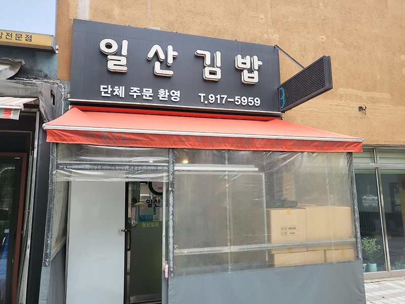 주엽역 맛집 일산김밥