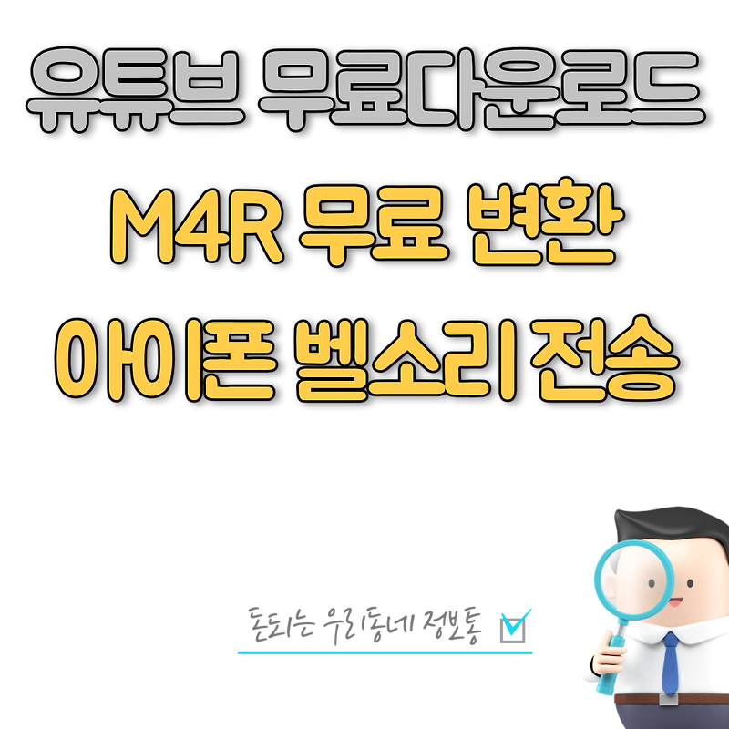 유튜브 음악 무료 다운로드 및 아이폰 벨소리 변환 전송 방법