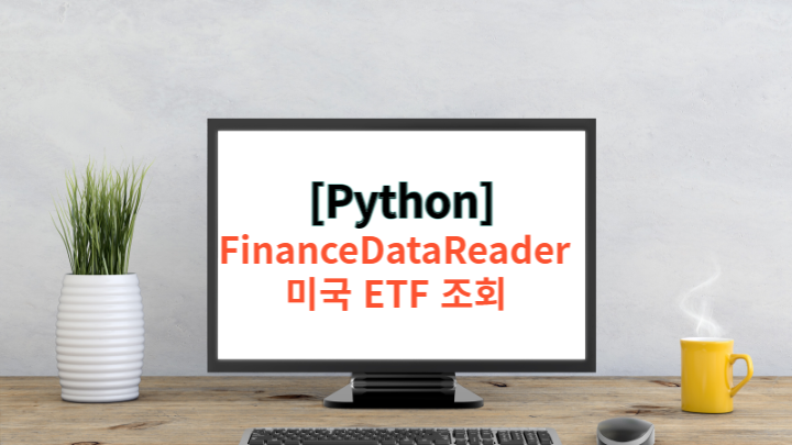 [Python] 파이썬 FinanceDataReader - 미국 ETF 시세 조회