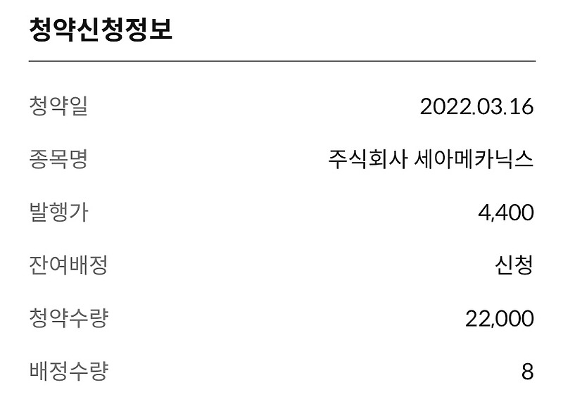 세아메카닉스 배정완료 | 신한금융투자