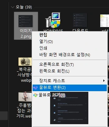 마우스 우클릭으로 간단히 Webp, jpg, png, bmp 간의 변환 방법