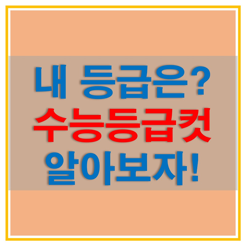 2017, 2018, 2019, 2020학년도 수능 등급컷 알아보자! 내 수능 등급은 어느정도 일까? 지금까지 수능 기출문제 다운로드