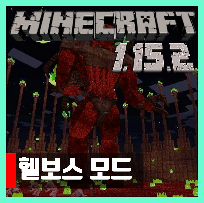 마인크래프트 1.15.2 헬보스 모드 Lycanites Mobs