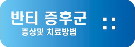 반티 증후군 증상및 치료방법
