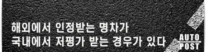 유독 국내에만 들어오면 저평가 받는다는 수입차 종류