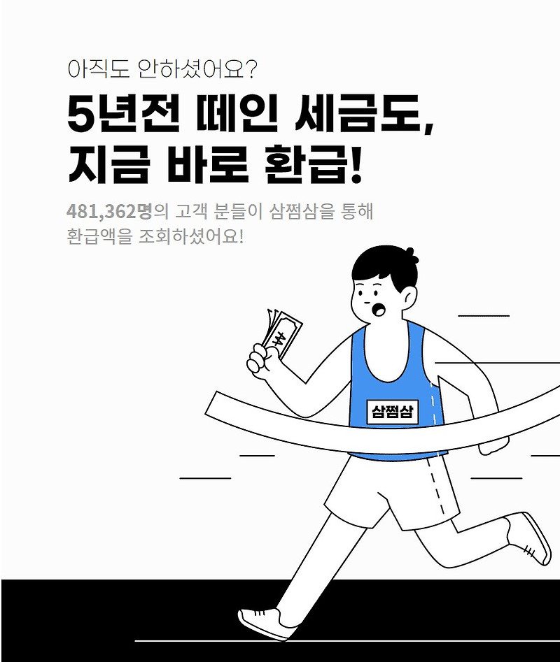 삼쩜삼 환급 미수령 세금 한번에 찾는법!